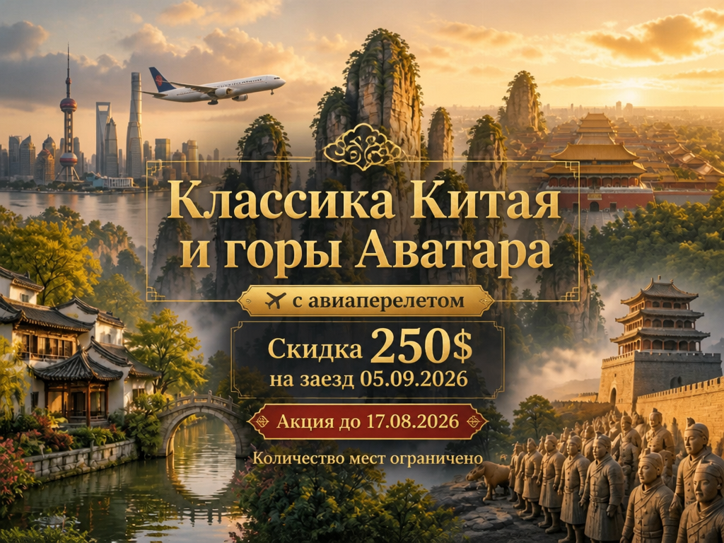 Скидка на тур в Китай сентябрь 2026