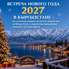 Новый год в Кыргызстане 2027